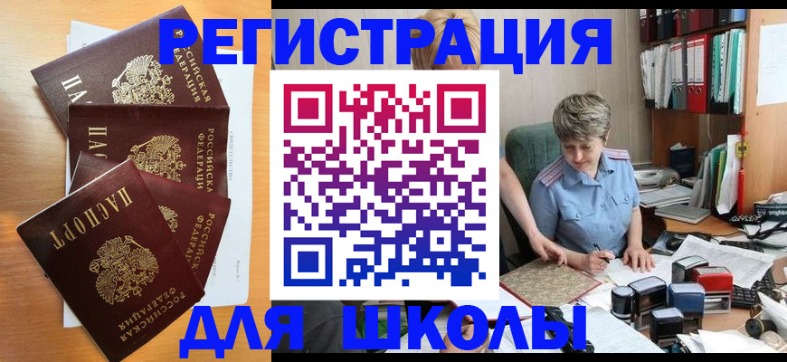 временная регистрация для школы в Коми
